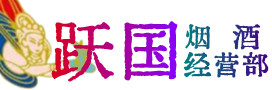 宜春市丰城烟酒回收:茅台酒,酒瓶,洋酒,名酒,冬虫夏草,老酒,宜春市丰城跃国烟酒经营部