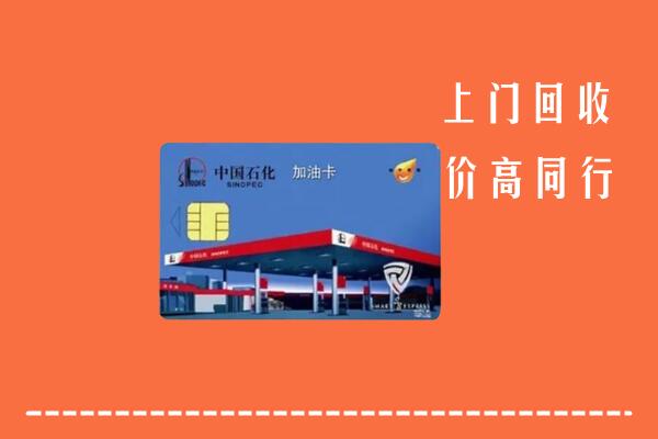 宜春市丰城回收加油卡