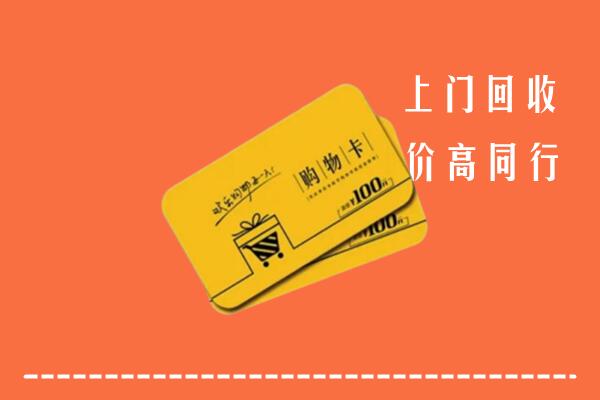 宜春市丰城高价回收购物卡